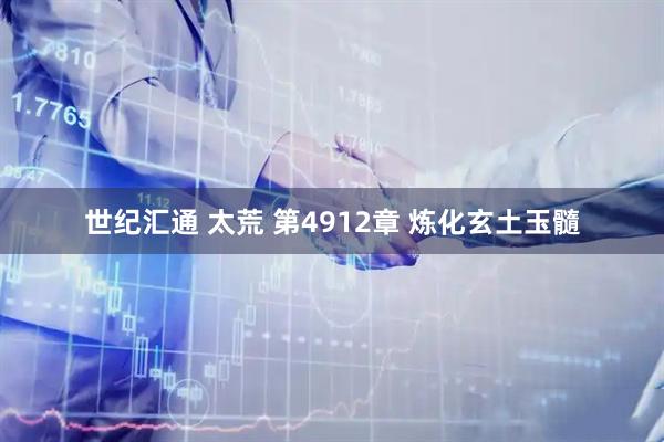 世纪汇通 太荒 第4912章 炼化玄土玉髓