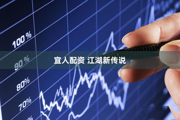 宜人配资 江湖新传说
