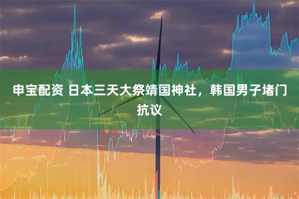 申宝配资 日本三天大祭靖国神社，韩国男子堵门抗议