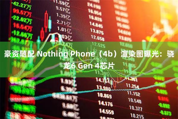 豪资随配 Nothing Phone（4b）渲染图曝光：骁龙6 Gen 4芯片
