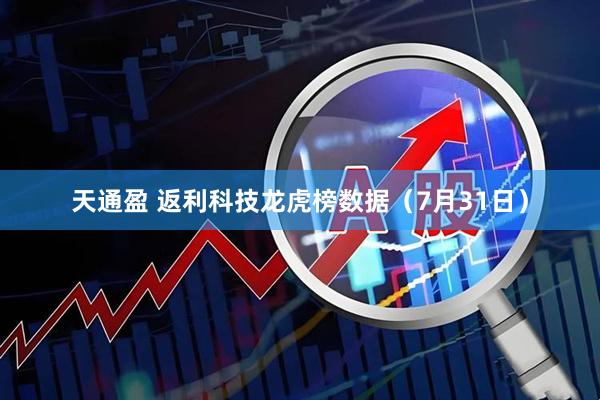 天通盈 返利科技龙虎榜数据(7月31日)