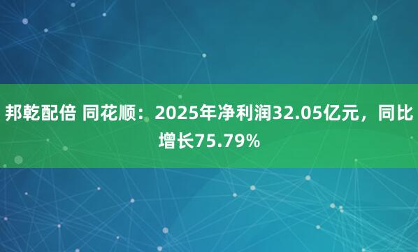 邦乾配倍 同花顺:2025年净利润32.05亿元,同比增长75.79%