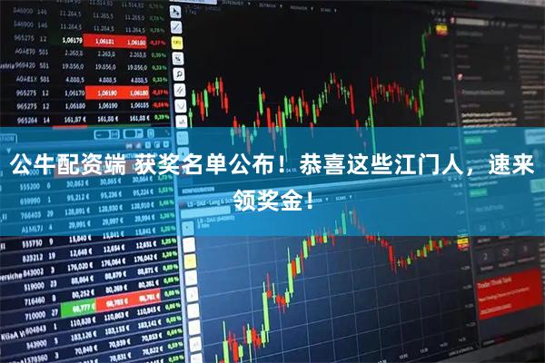 公牛配资端 获奖名单公布!恭喜这些江门人,速来领奖金!