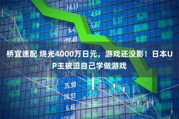 桥宜速配 烧光4000万日元，游戏还没影！日本UP主被迫自己学做游戏