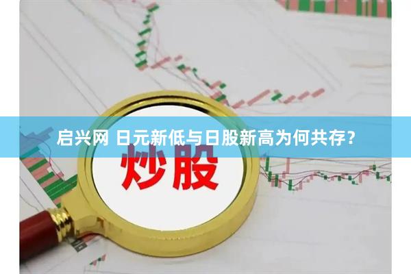 启兴网 日元新低与日股新高为何共存？